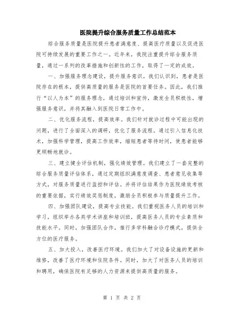 医院提升综合服务质量工作总结范本