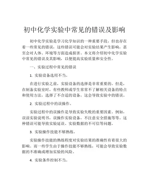初中化学实验中常见的错误及影响
