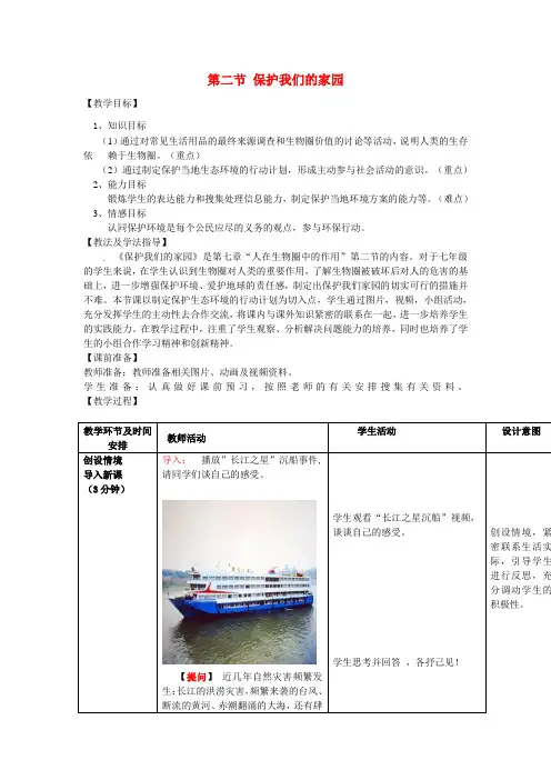 济南版-生物-七年级下册-3.7.2保护我们的家园教案