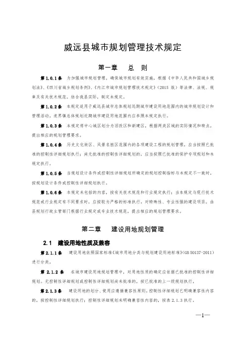 威远县城市规划管理技术规定