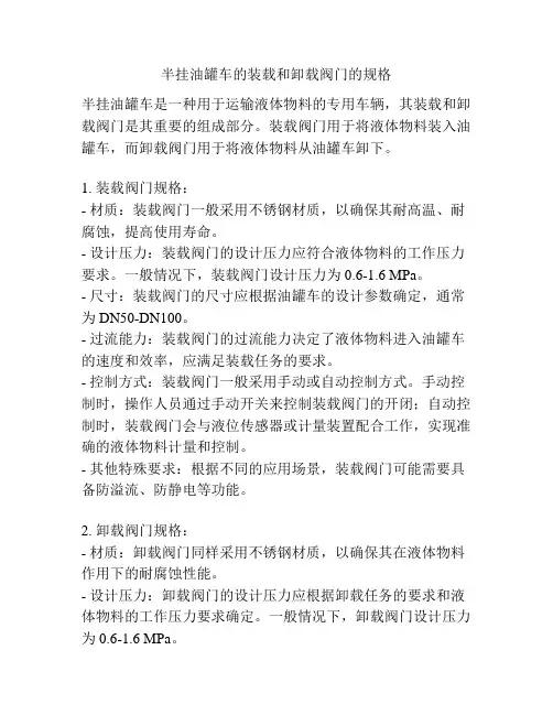 半挂油罐车的装载和卸载阀门的规格