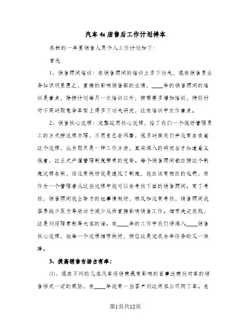 2024年汽车4s店售后工作计划样本(4篇)
