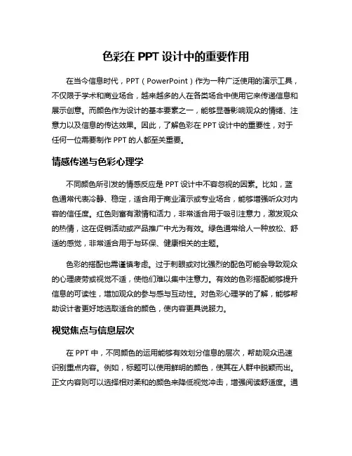 色彩在PPT设计中的重要作用