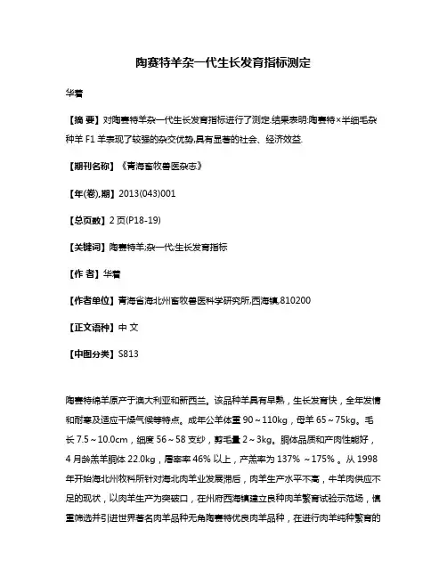 陶赛特羊杂一代生长发育指标测定