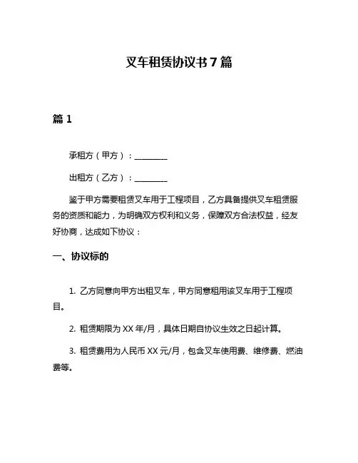 叉车租赁协议书7篇