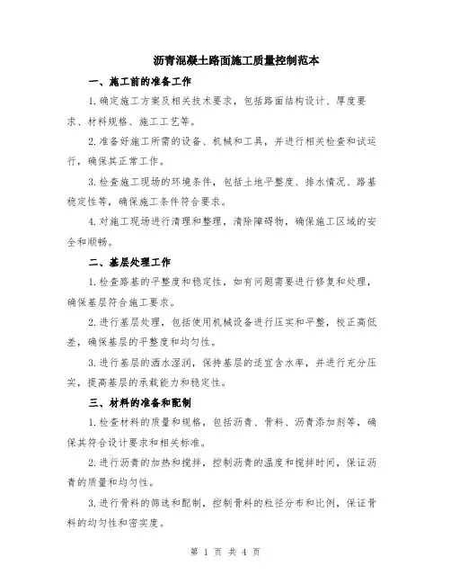 沥青混凝土路面施工质量控制范本（2篇）
