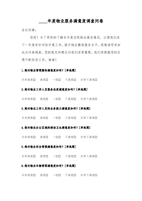 年度物业服务满意度调查问卷表