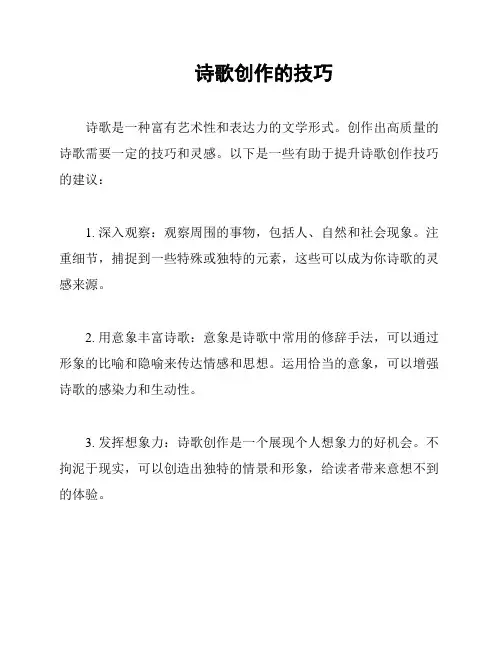 诗歌创作的技巧