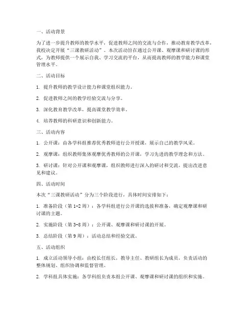 三课教研活动实施方案