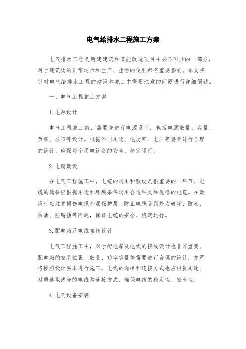 电气给排水工程施工方案