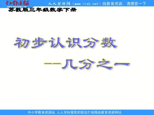 苏教版三年级下册初步认识分数--几分之几课件