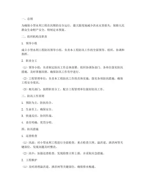 小型水利工程防汛预案