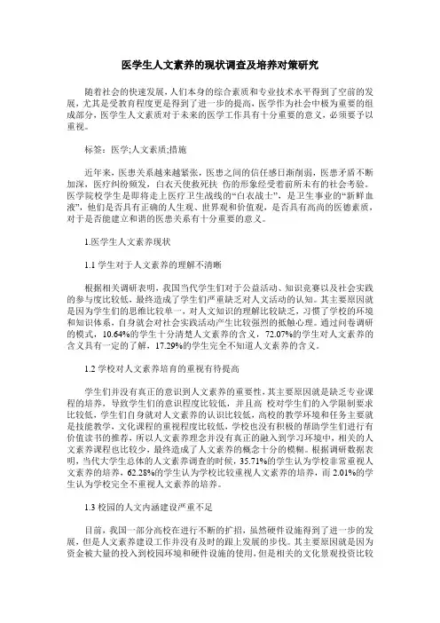 医学生人文素养的现状调查及培养对策研究