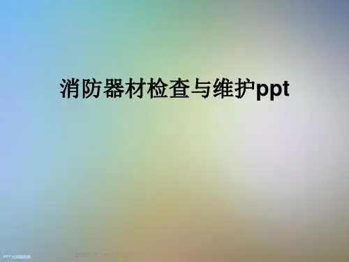 消防器材检查与维护ppt
