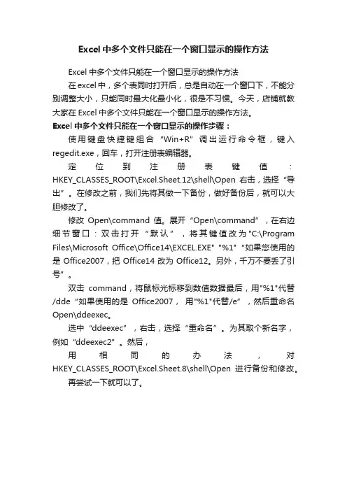 Excel中多个文件只能在一个窗口显示的操作方法