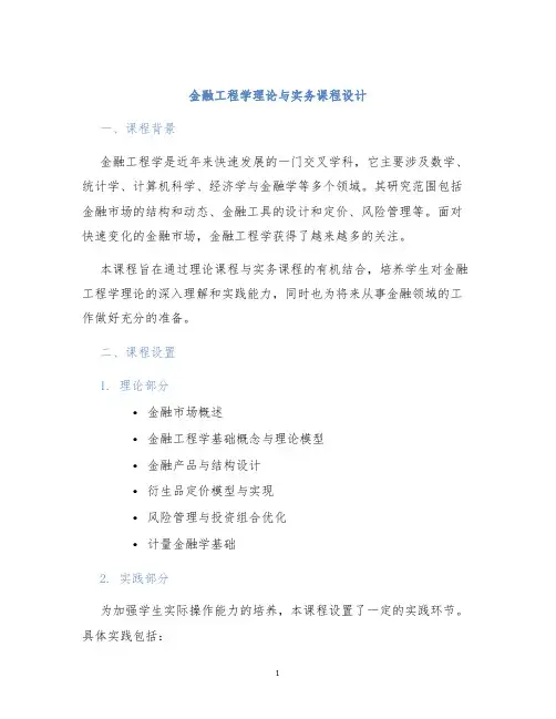 金融工程学理论与实务课程设计
