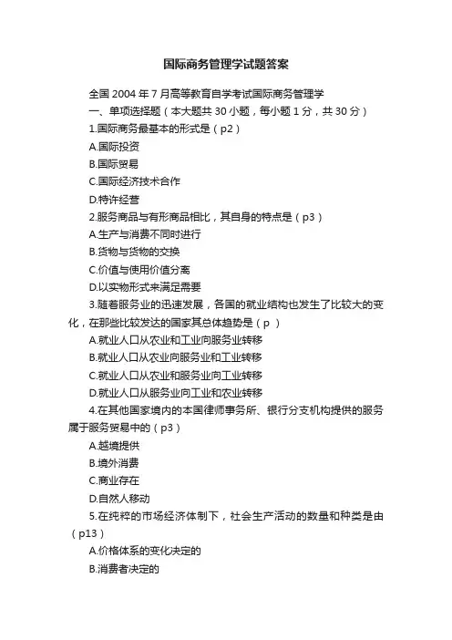 国际商务管理学试题答案