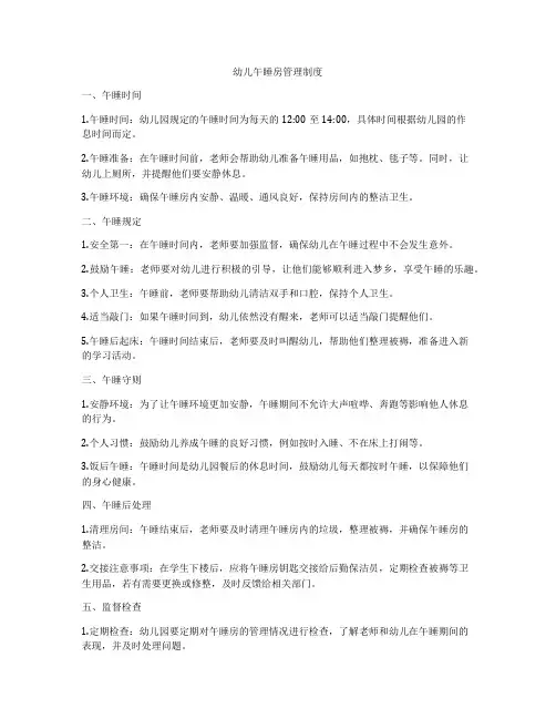 幼儿午睡房管理制度