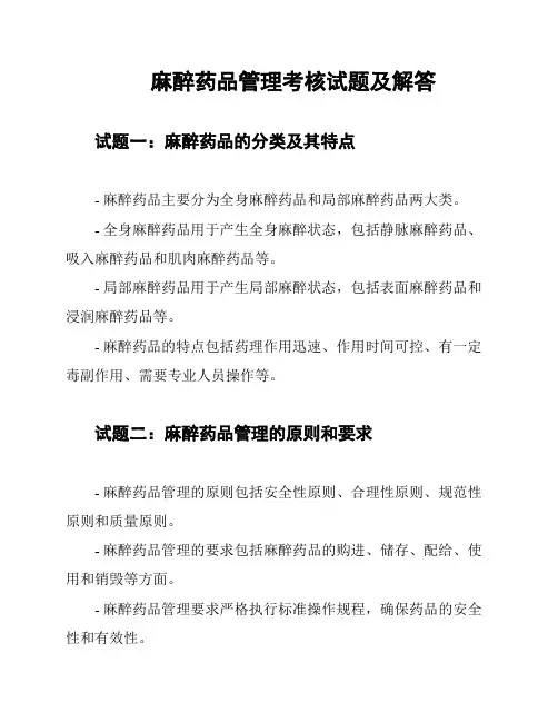 麻醉药品管理考核试题及解答