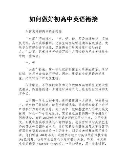 如何做好初高中英语衔接