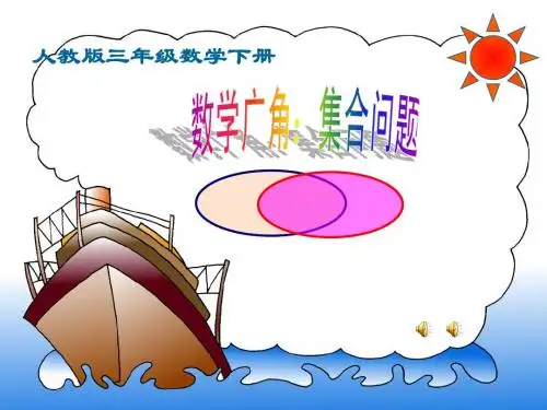 人教版三年级下册：数学广角(集合图) - 副本