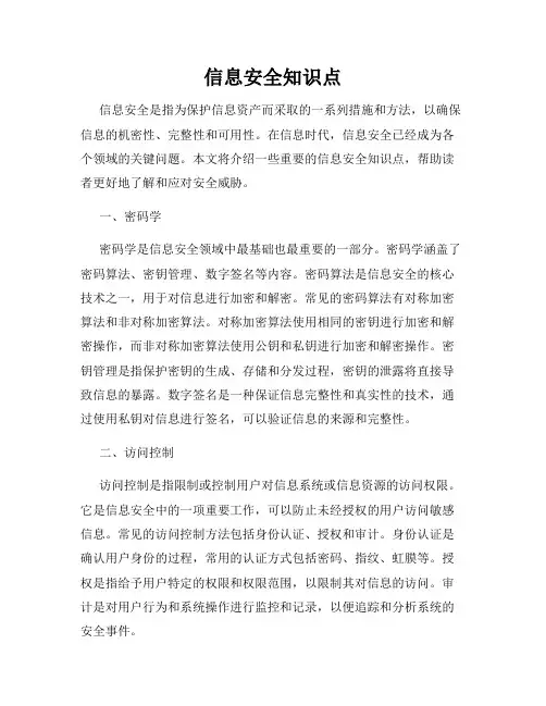 信息安全知识点