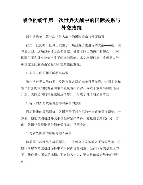 战争的纷争第一次世界大战中的国际关系与外交政策