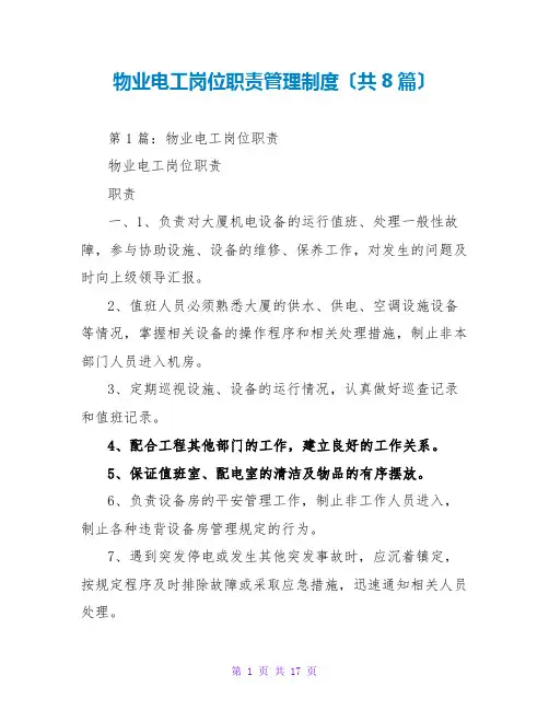 物业电工岗位职责管理制度(共8篇)