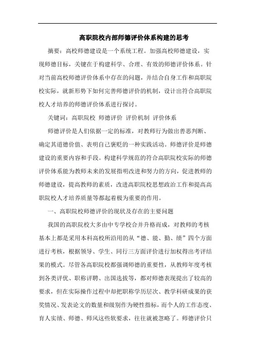 高职院校内部师德评价体系构建的思考