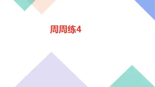 七年级语文上册周周练4
