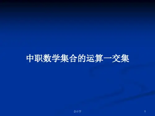 中职数学集合的运算一交集PPT学习教案