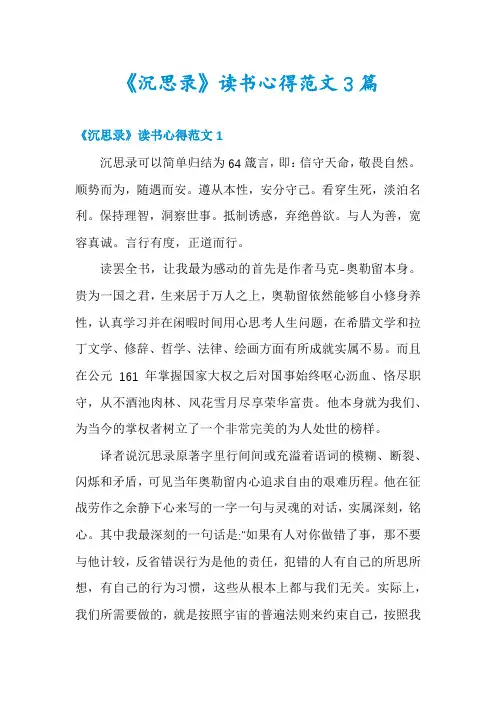 《沉思录》读书心得范文3篇