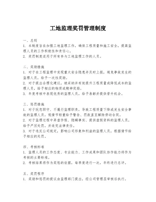 工地监理奖罚管理制度