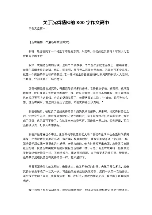 关于沉香精神的800字作文高中