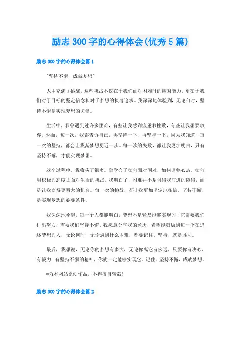 励志300字的心得体会(优秀5篇)
