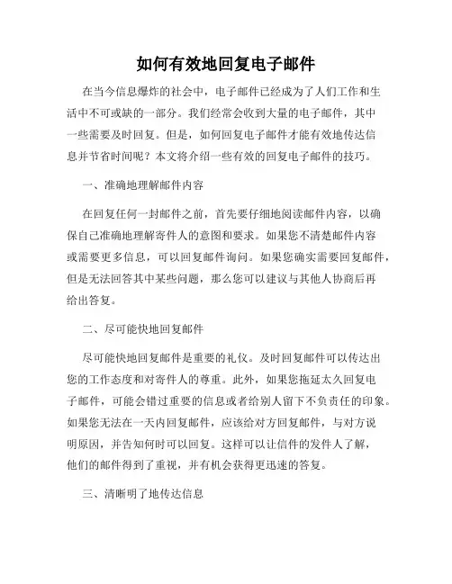 如何有效地回复电子邮件