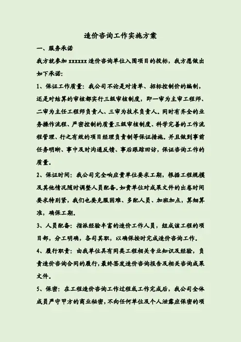 造价咨询工作实施方案