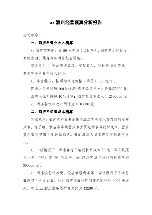 酒店经营预算报告