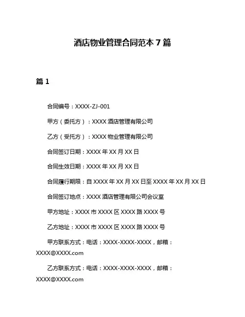 酒店物业管理合同范本7篇