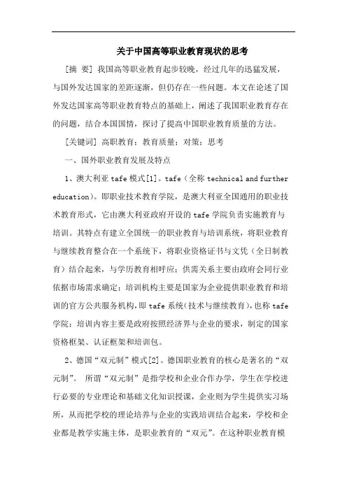 关于中国高等职业教育现状的思考