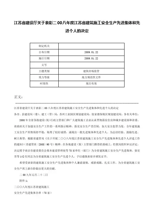 江苏省建设厅关于表彰二00八年度江苏省建筑施工安全生产先进集体和先进个人的决定-