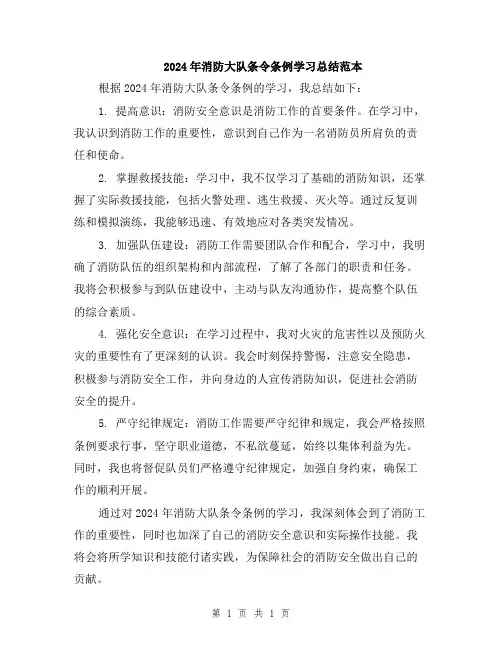 2024年消防大队条令条例学习总结范本