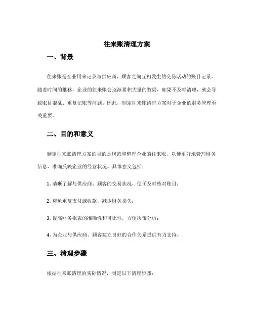 往来账清理方案