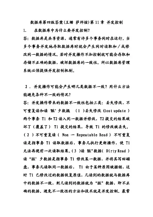 数据库第四版答案(王珊 萨师煊)第11章 并发控制