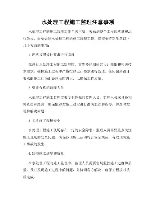 水处理工程施工监理注意事项