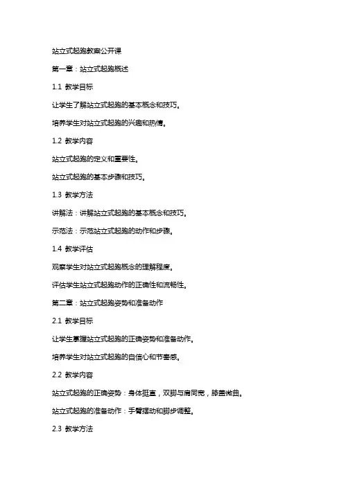 站立式起跑教案公开课