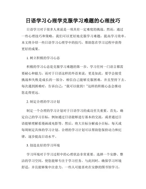 日语学习心理学克服学习难题的心理技巧