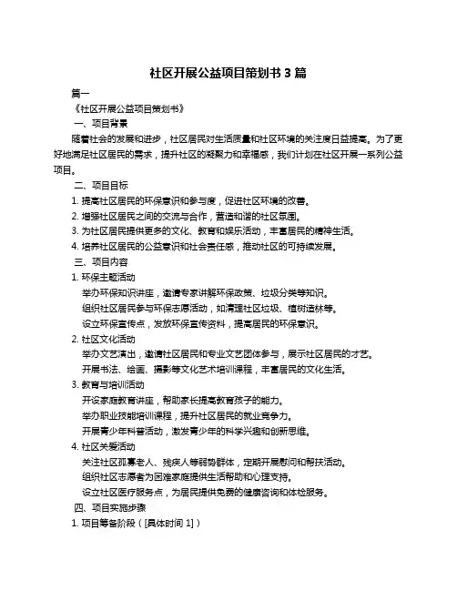 社区开展公益项目策划书3篇