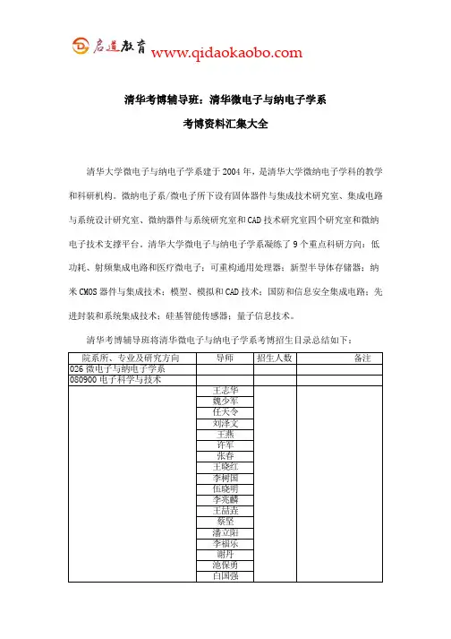 清华考博辅导班：清华微电子与纳电子学系考博资料汇集大全