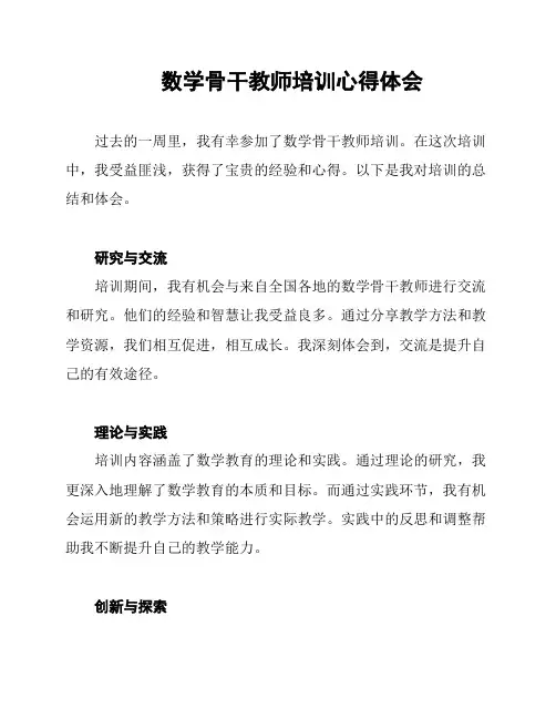 数学骨干教师培训心得体会
